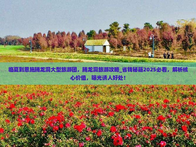 临夏到恩施腾龙洞大型旅游团