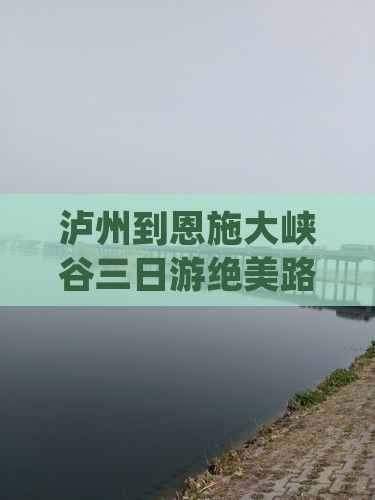 泸州到恩施大峡谷三日游