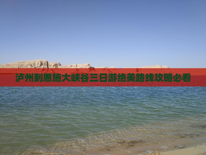 泸州到恩施大峡谷三日游