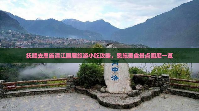 抚顺去恩施清江画廊旅游小吃