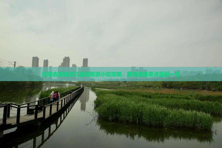 抚顺去恩施清江画廊旅游小吃