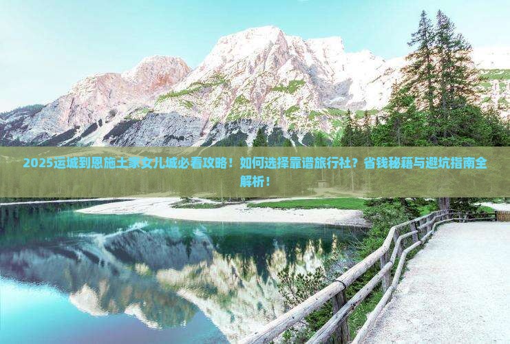 运城到恩施土家女儿城旅行社