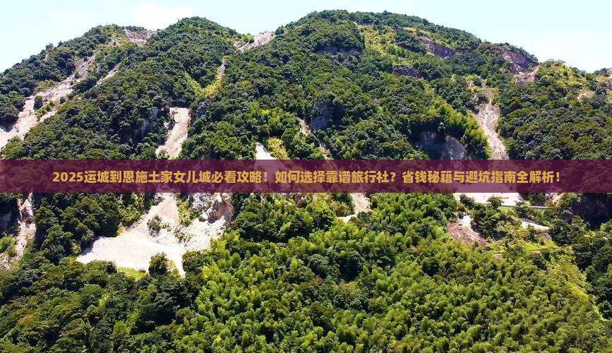 运城到恩施土家女儿城旅行社