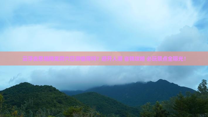云浮去恩施腾龙洞六日游
