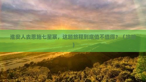 淮安去恩施七星寨旅游