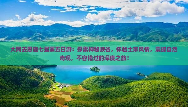 大同去恩施七星寨五日游