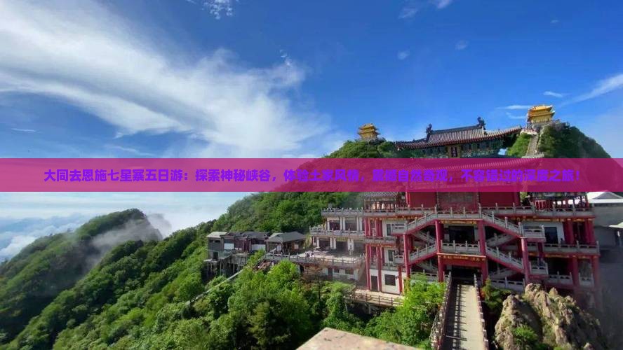 大同去恩施七星寨五日游