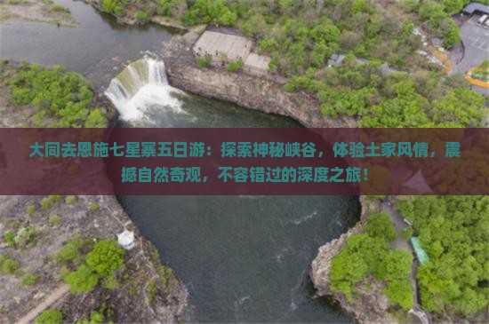 大同去恩施七星寨五日游