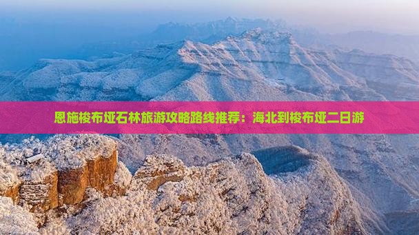 海北到恩施梭布垭石林二日游