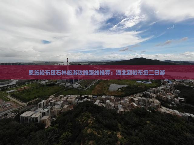 海北到恩施梭布垭石林二日游