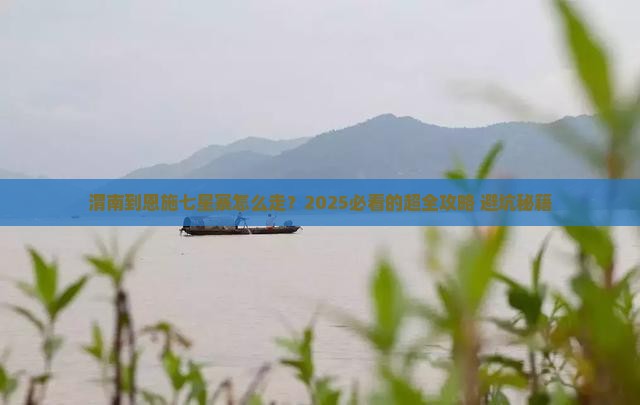 渭南到恩施七星寨攻略