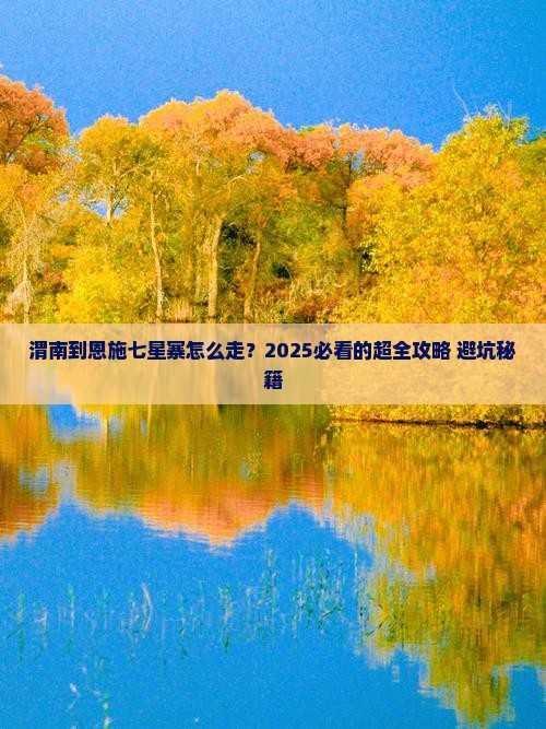 渭南到恩施七星寨攻略