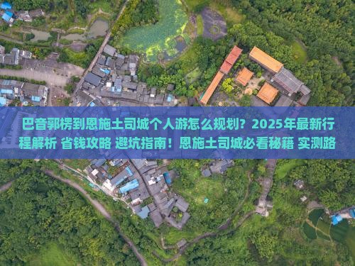 巴音郭楞到恩施土司城个人游