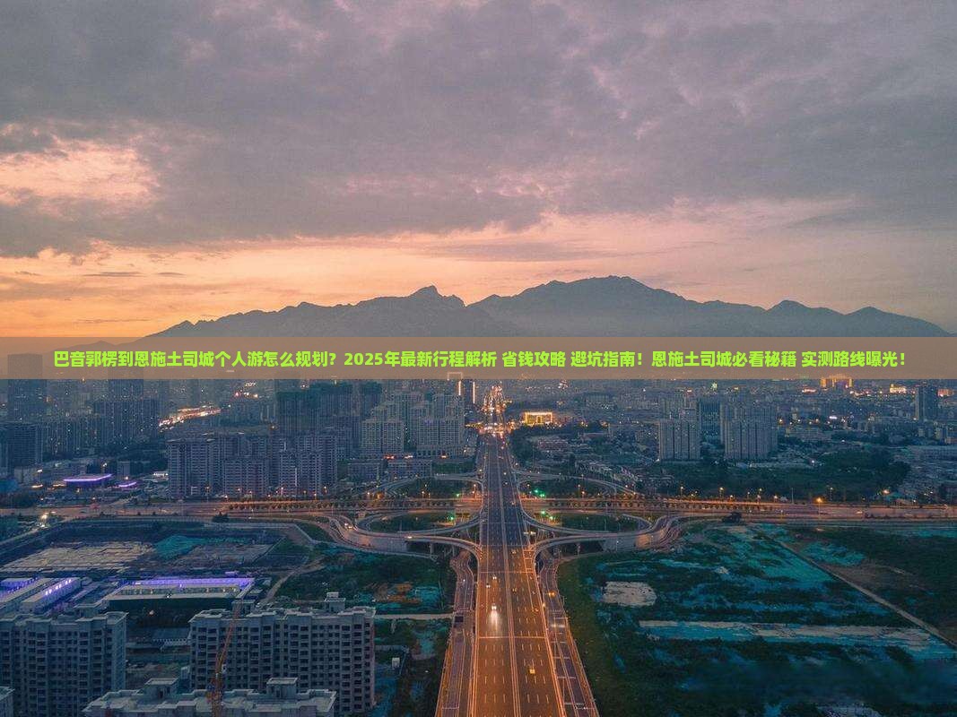 巴音郭楞到恩施土司城个人游