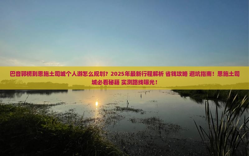 巴音郭楞到恩施土司城个人游