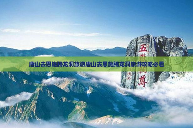 唐山去恩施腾龙洞旅游