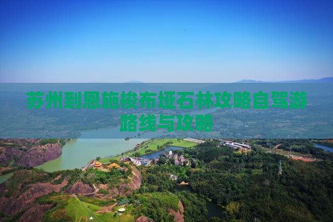 苏州到恩施梭布垭石林攻略