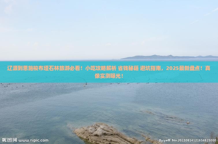辽源到恩施梭布垭石林旅游小吃