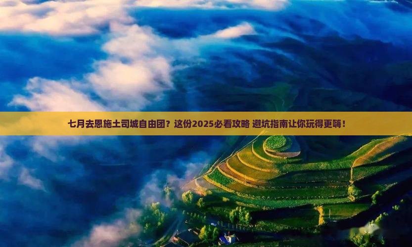 七月去恩施土司城自由团