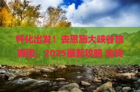 怀化去恩施大峡谷大型旅游团