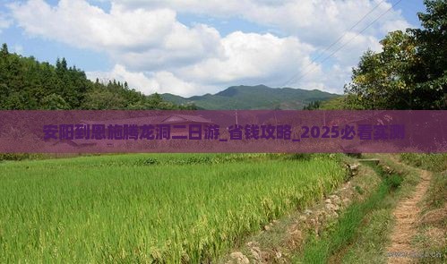 安阳到恩施腾龙洞二日游