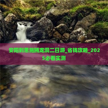 安阳到恩施腾龙洞二日游