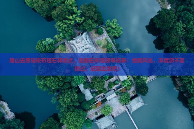 唐山去恩施梭布垭石林景点