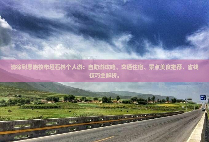清徐到恩施梭布垭石林个人游