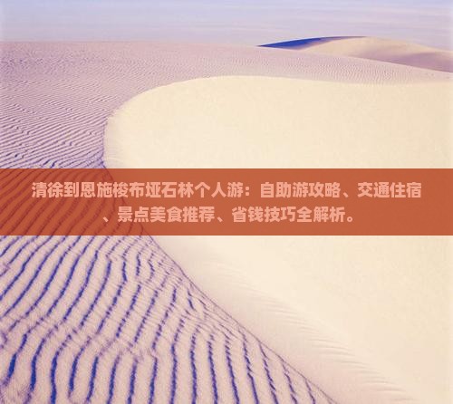 清徐到恩施梭布垭石林个人游