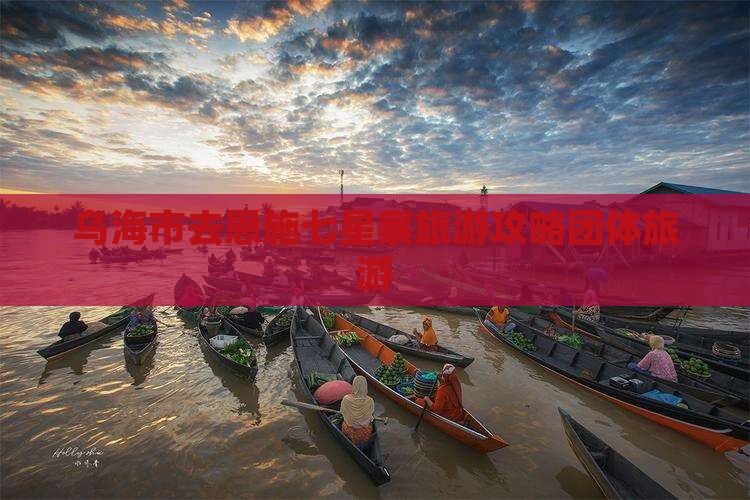 乌海去恩施七星寨团体旅游