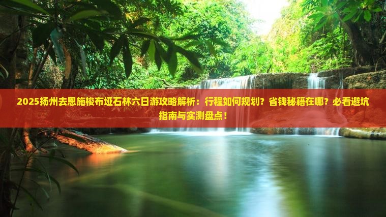 扬州去恩施梭布垭石林六日游