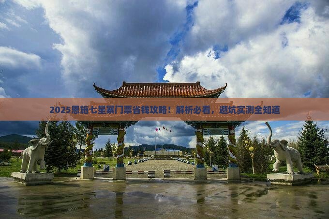邯郸到恩施七星寨门票