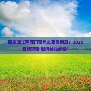 泸州去恩施清江画廊门票