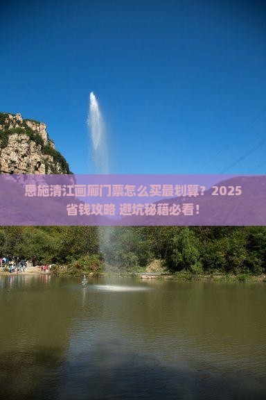 泸州去恩施清江画廊门票