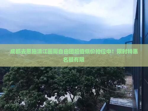 成都去恩施清江画廊自由团