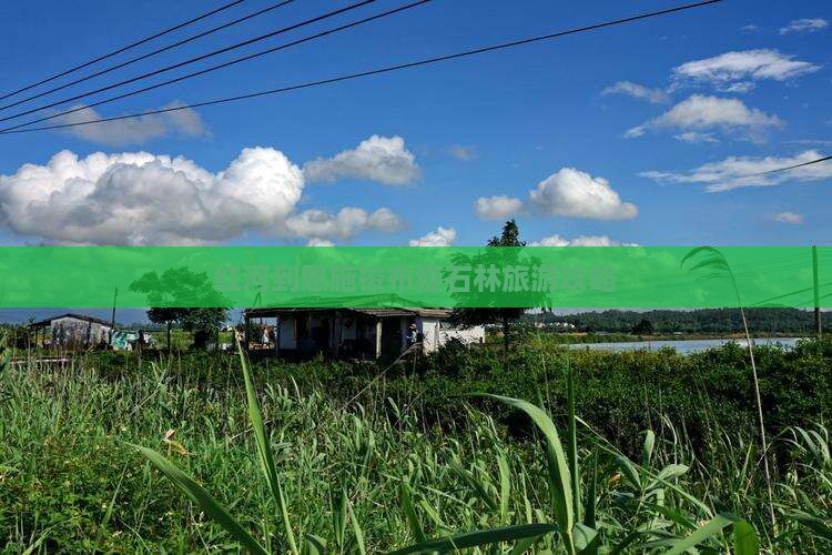 红河去恩施梭布垭石林哪里玩
