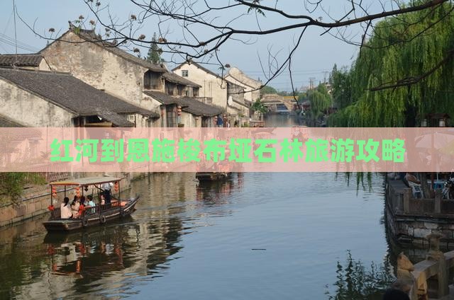 红河去恩施梭布垭石林哪里玩