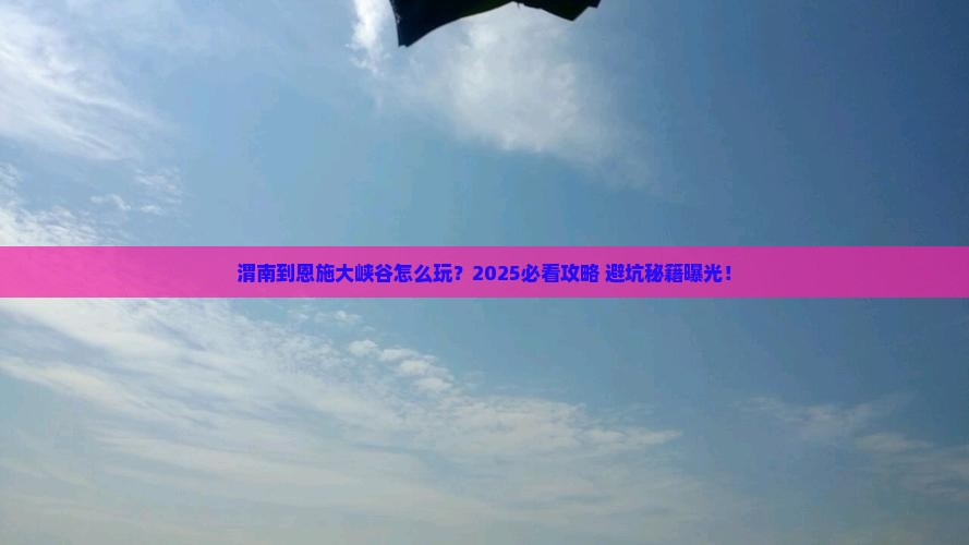 渭南到恩施大峡谷哪里玩