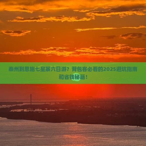 泰州到恩施七星寨六日游