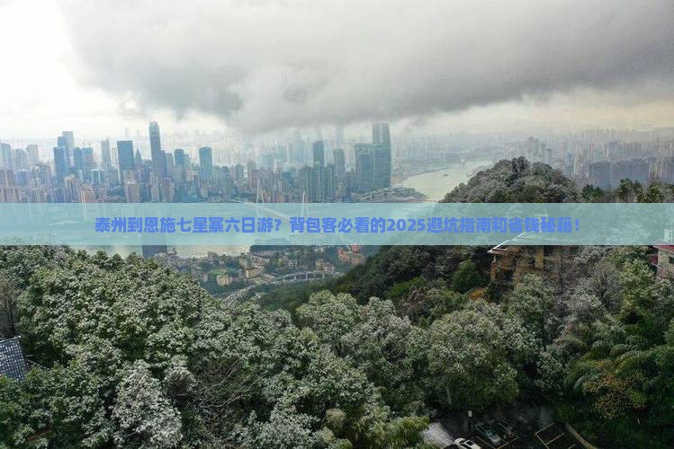 泰州到恩施七星寨六日游