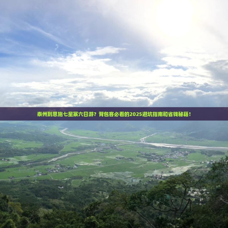 泰州到恩施七星寨六日游
