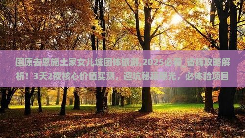 固原去恩施土家女儿城团体旅游