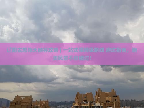 辽阳去恩施大峡谷攻略
