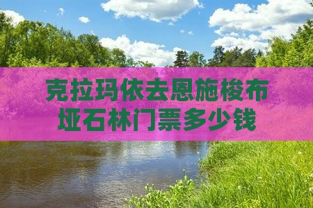 克拉玛依去恩施梭布垭石林门票