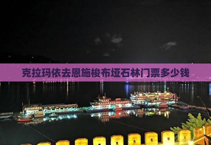 克拉玛依去恩施梭布垭石林门票