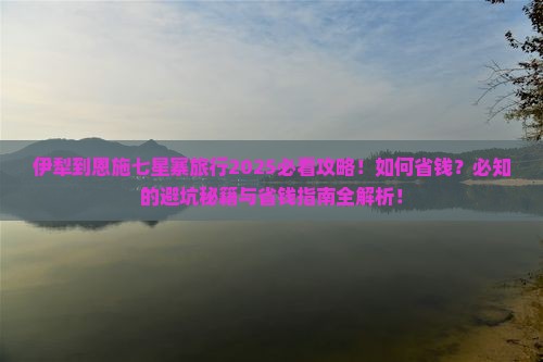 伊犁到恩施七星寨旅行社