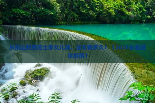 乐山到恩施土家女儿城景点