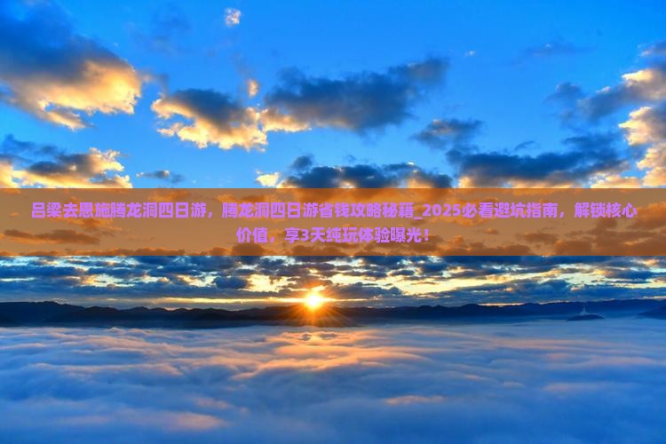 吕梁去恩施腾龙洞四日游