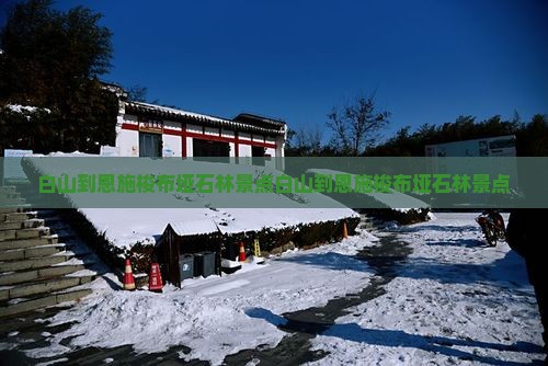 白山到恩施梭布垭石林景点