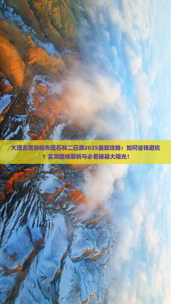 大理去恩施梭布垭石林二日游